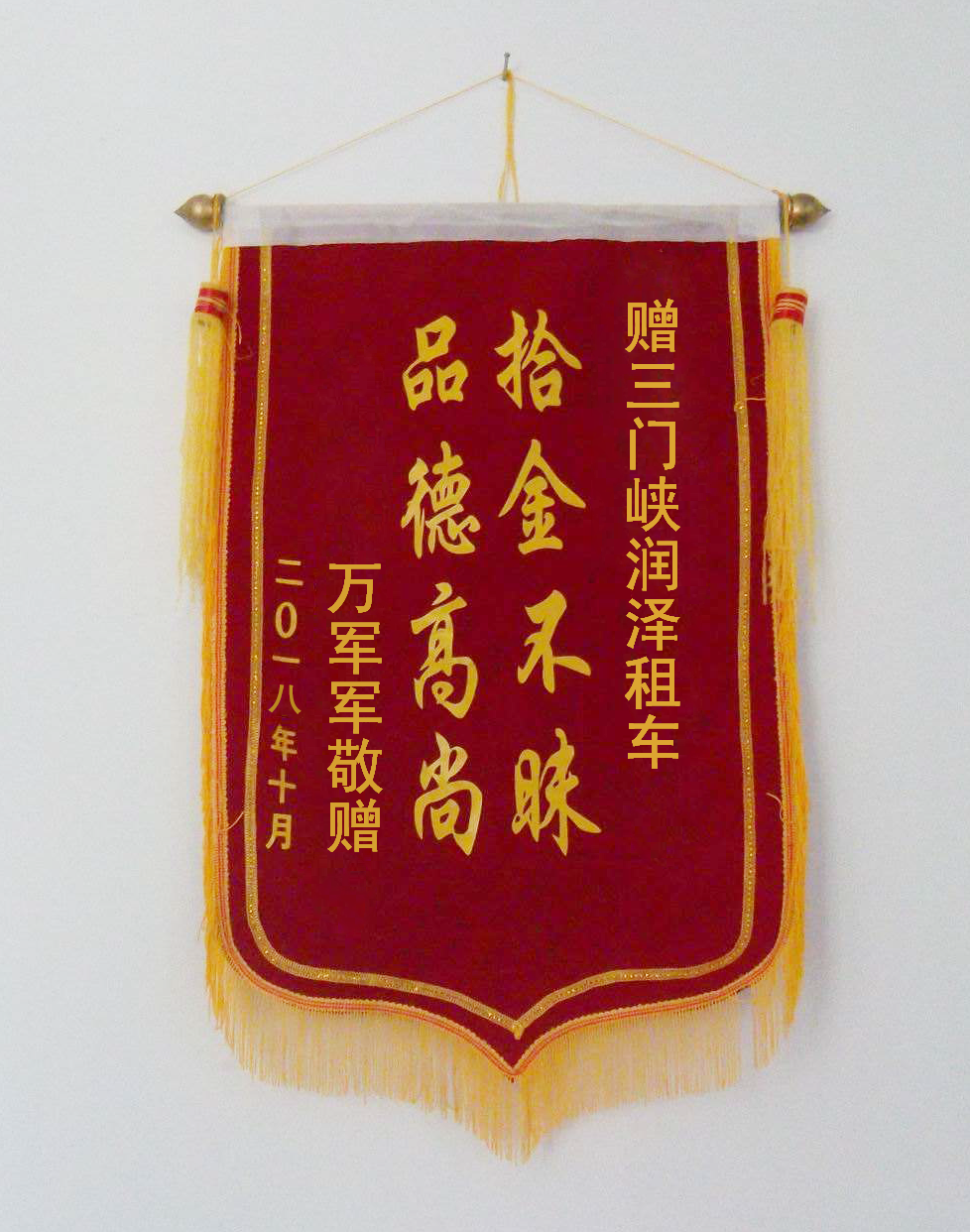 锦旗（拾金不昧）
